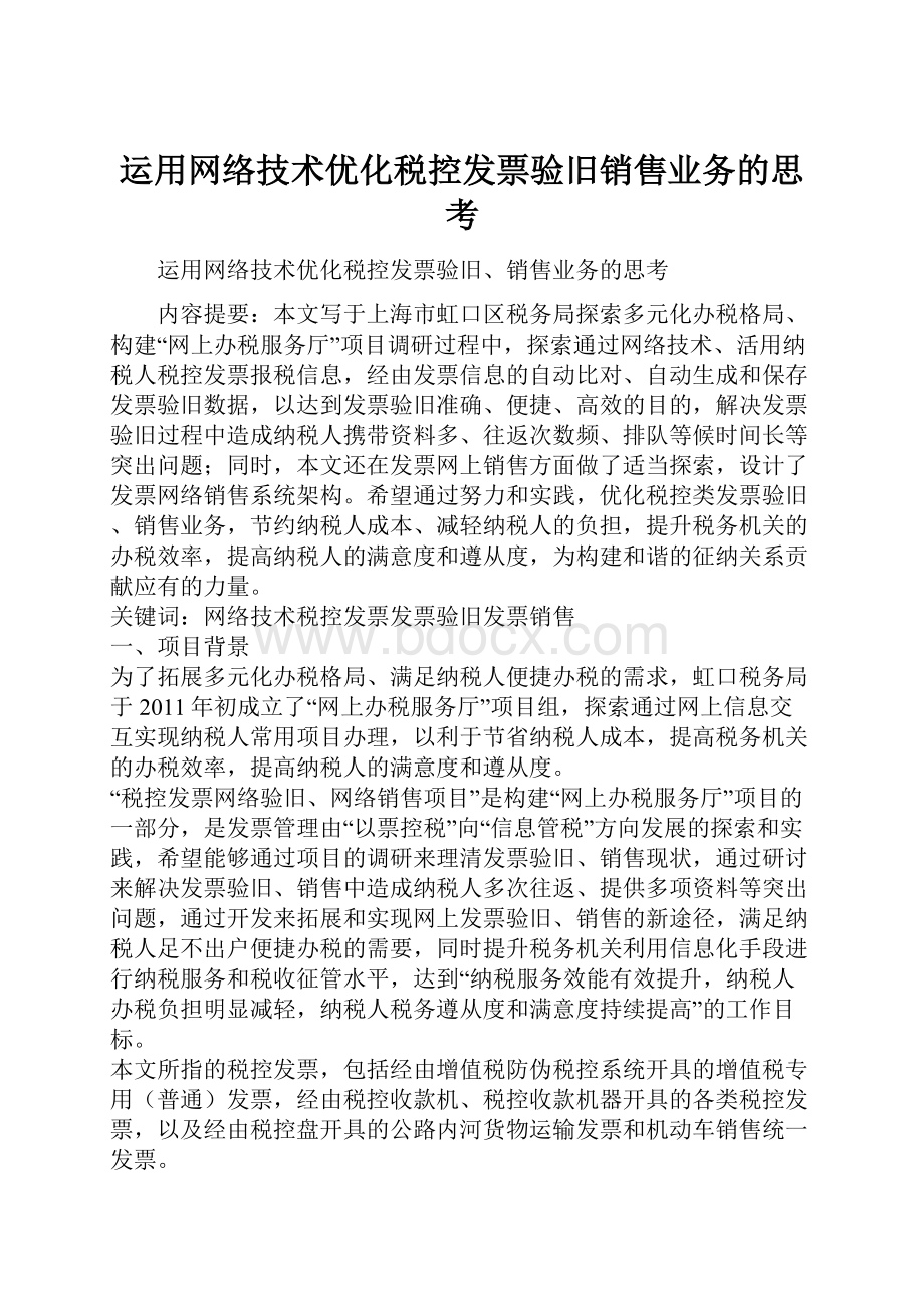 运用网络技术优化税控发票验旧销售业务的思考.docx