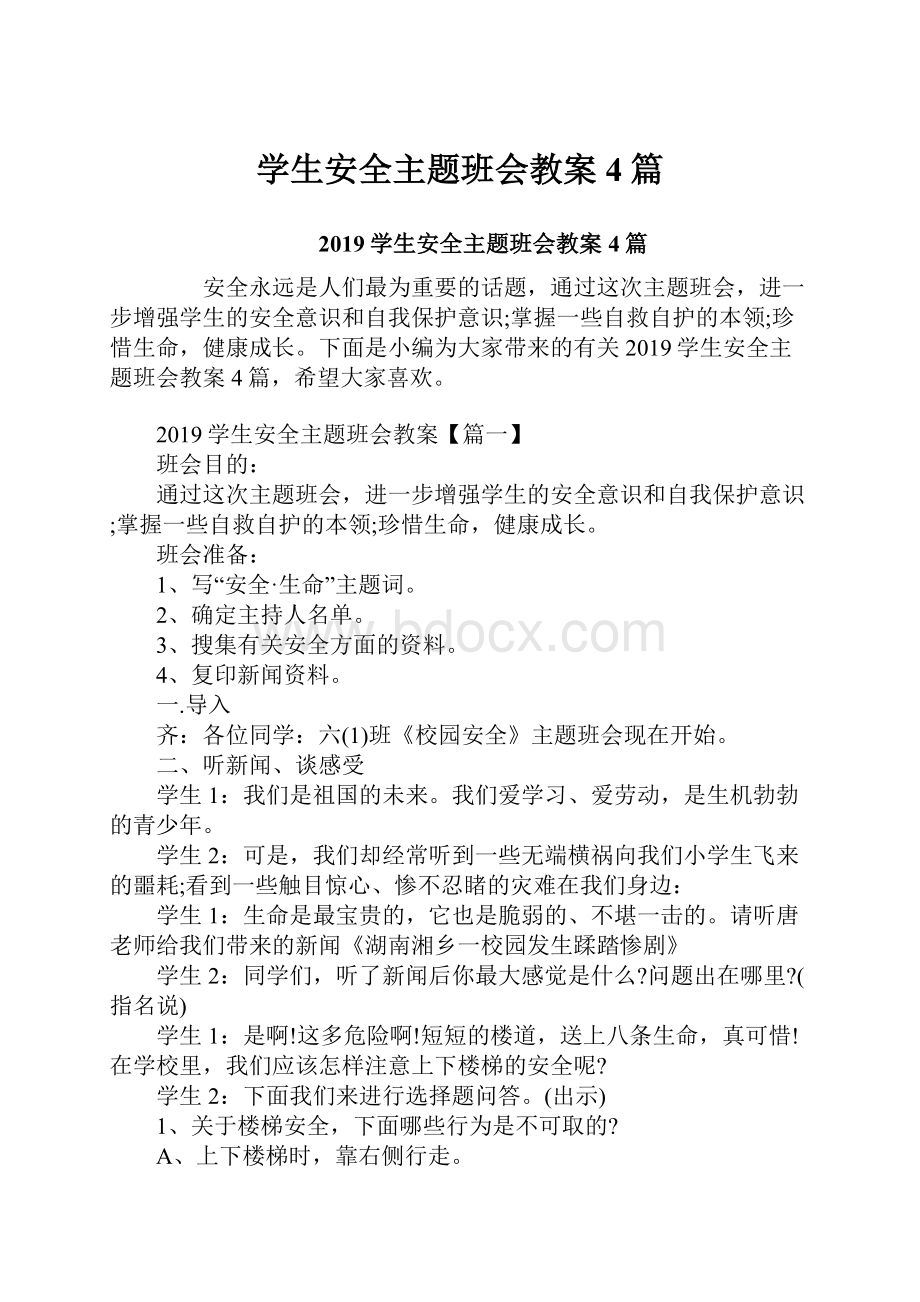 学生安全主题班会教案4篇.docx