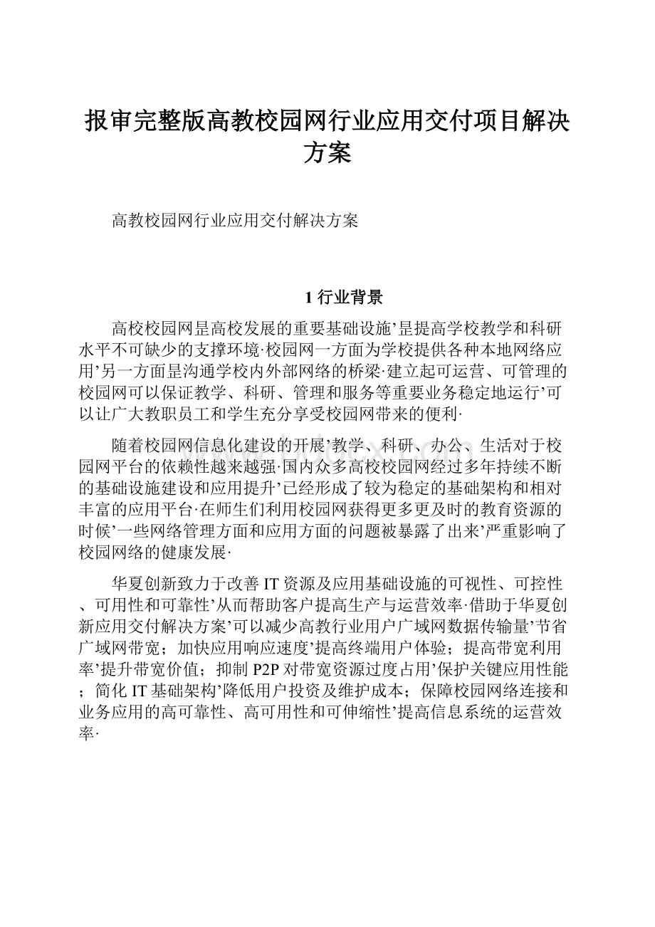 报审完整版高教校园网行业应用交付项目解决方案.docx