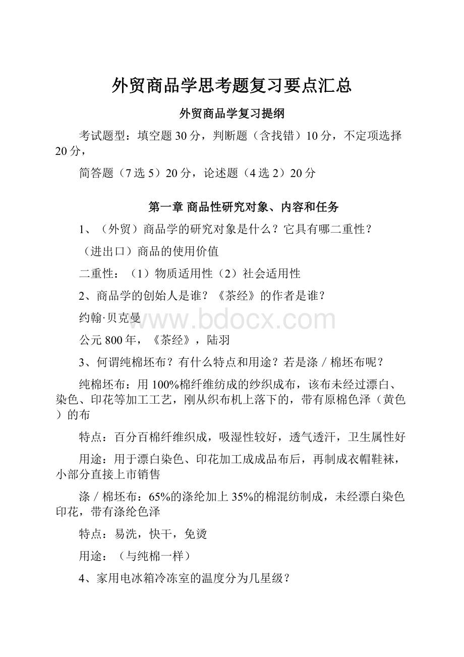 外贸商品学思考题复习要点汇总.docx