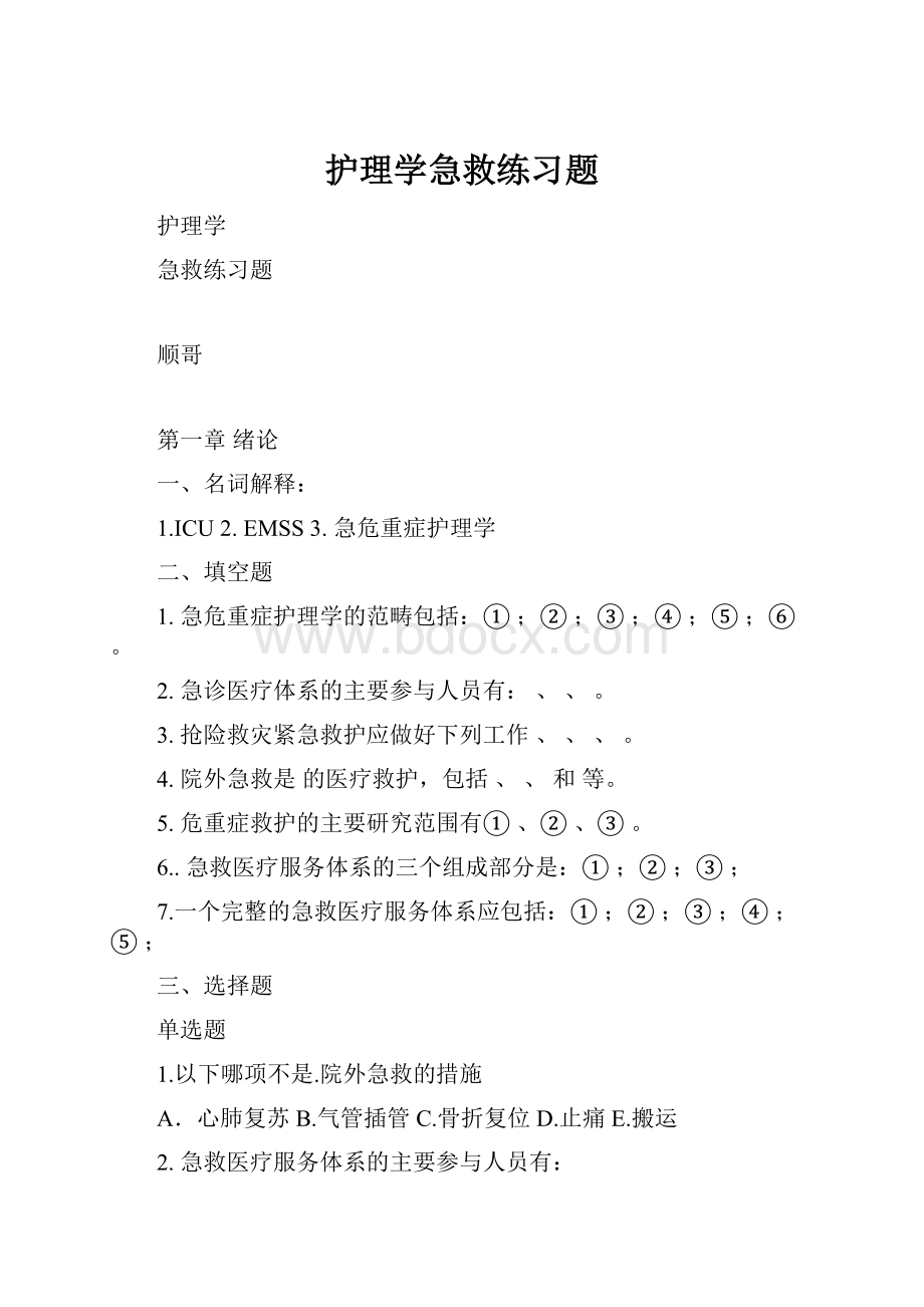 护理学急救练习题.docx