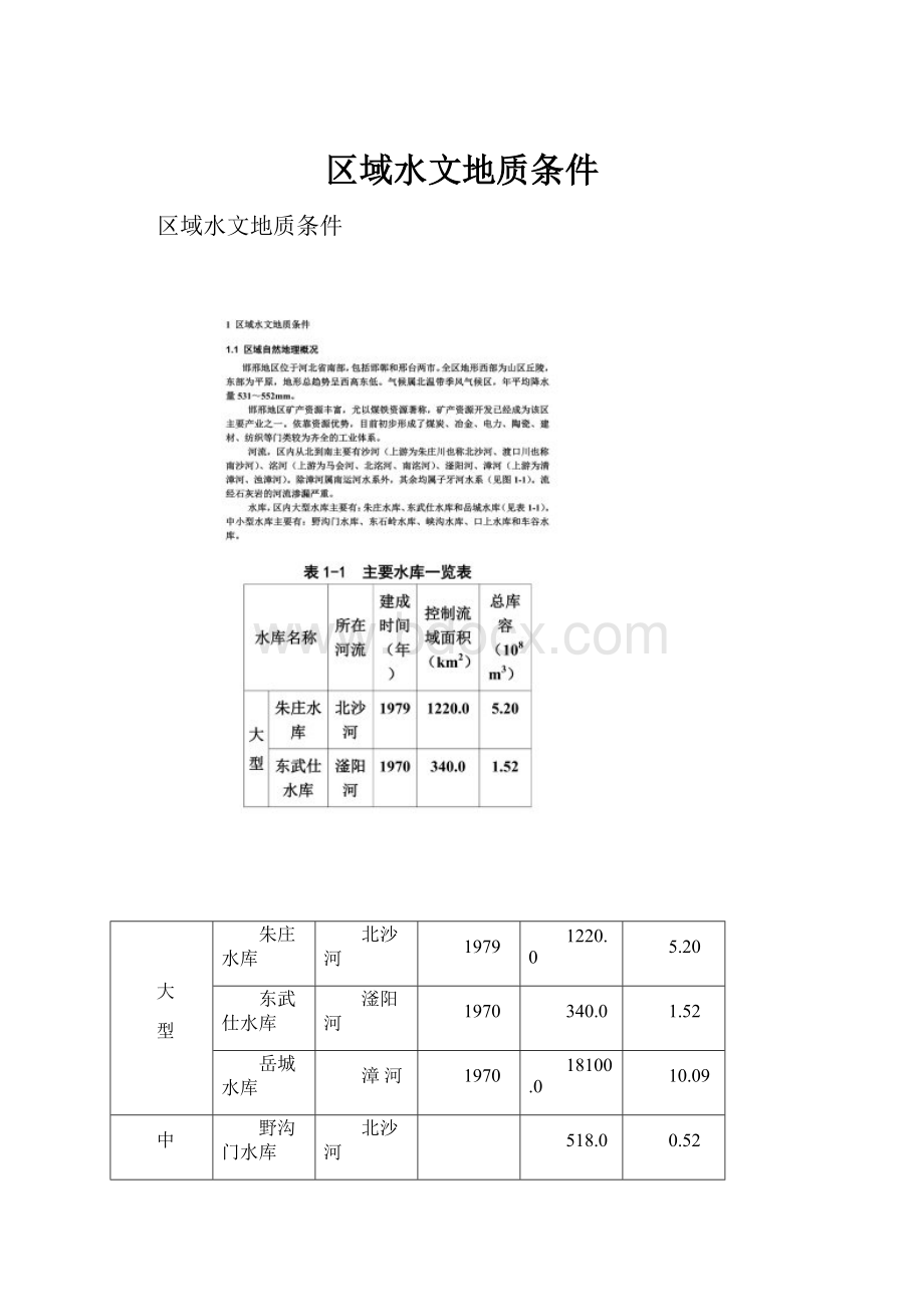 区域水文地质条件.docx