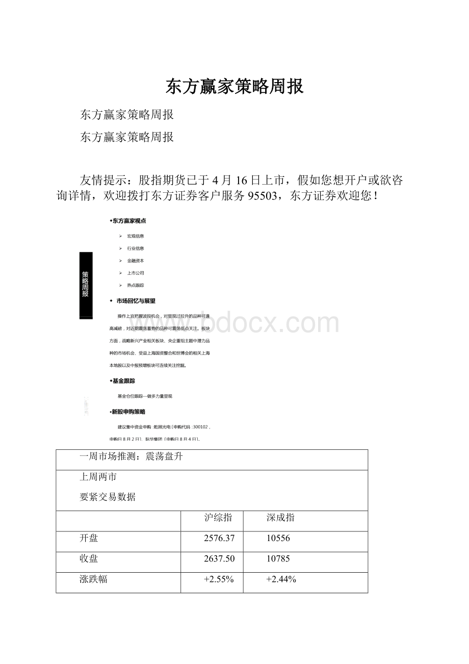 东方赢家策略周报.docx_第1页