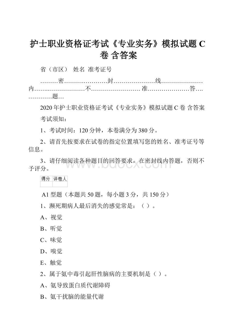 护士职业资格证考试《专业实务》模拟试题C卷 含答案.docx_第1页