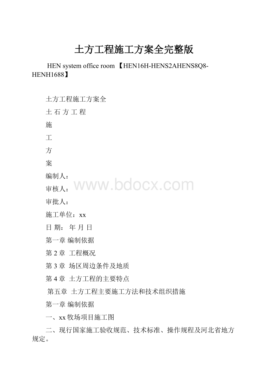 土方工程施工方案全完整版.docx_第1页