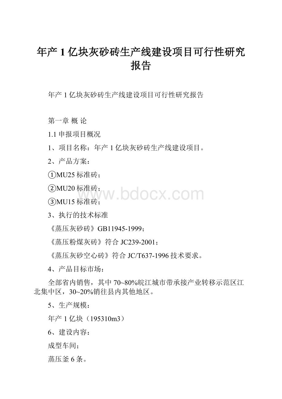 年产1亿块灰砂砖生产线建设项目可行性研究报告.docx