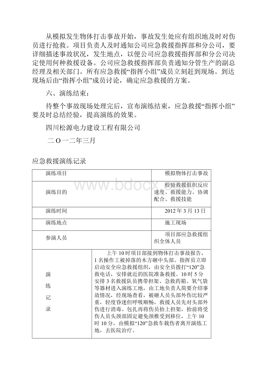 应急救援演练方案及记录.docx_第2页