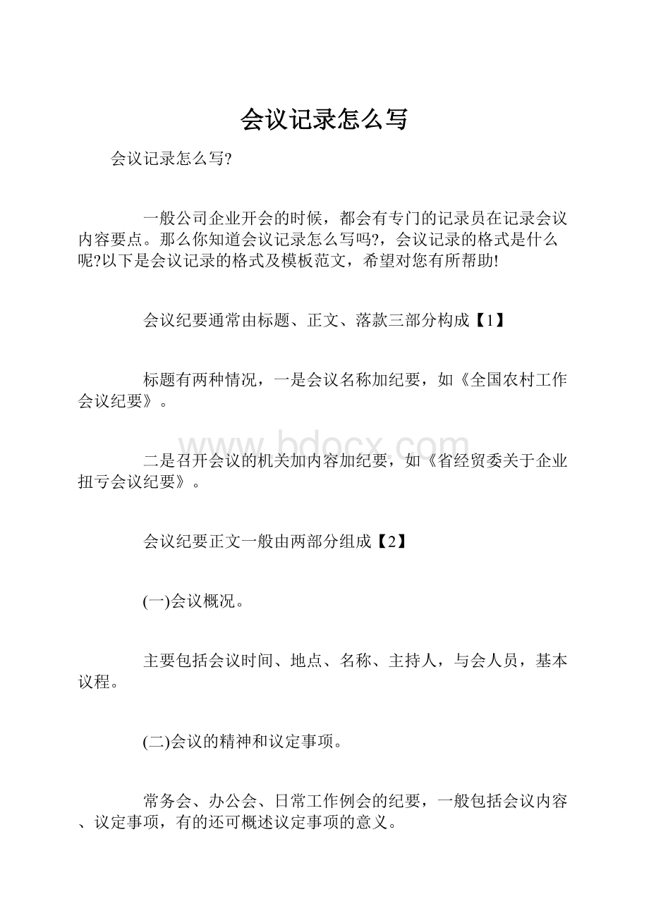 会议记录怎么写.docx_第1页