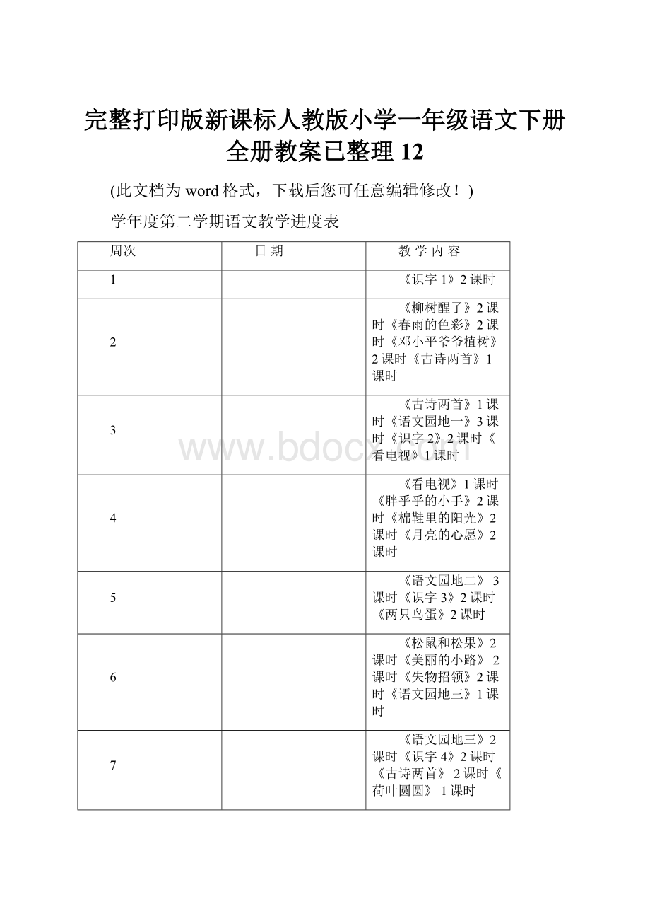 完整打印版新课标人教版小学一年级语文下册全册教案已整理12.docx_第1页