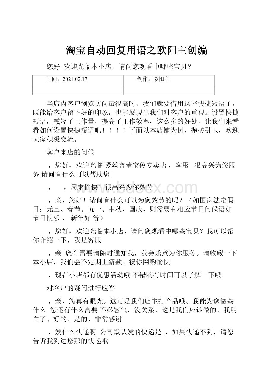 淘宝自动回复用语之欧阳主创编.docx