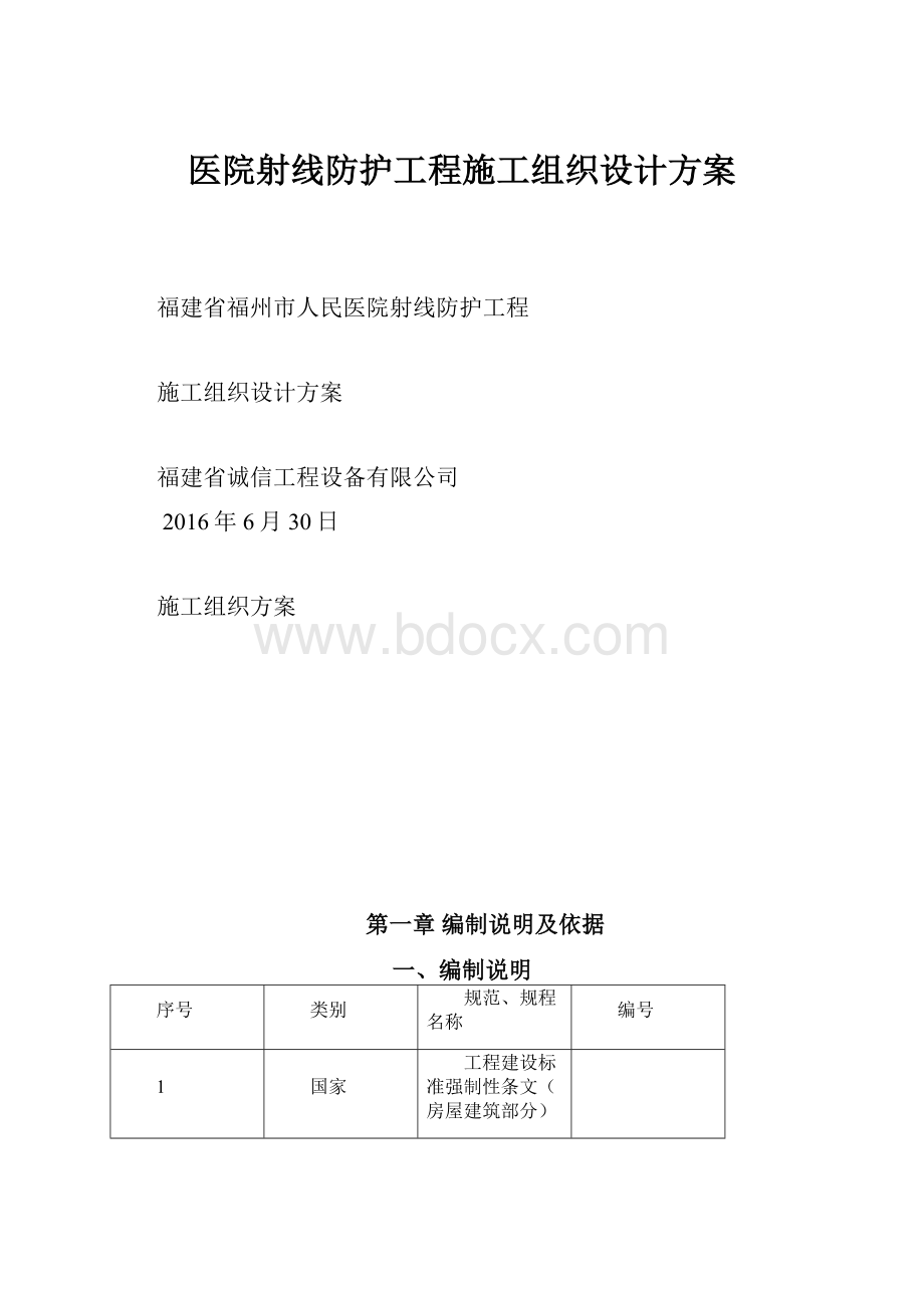 医院射线防护工程施工组织设计方案.docx_第1页