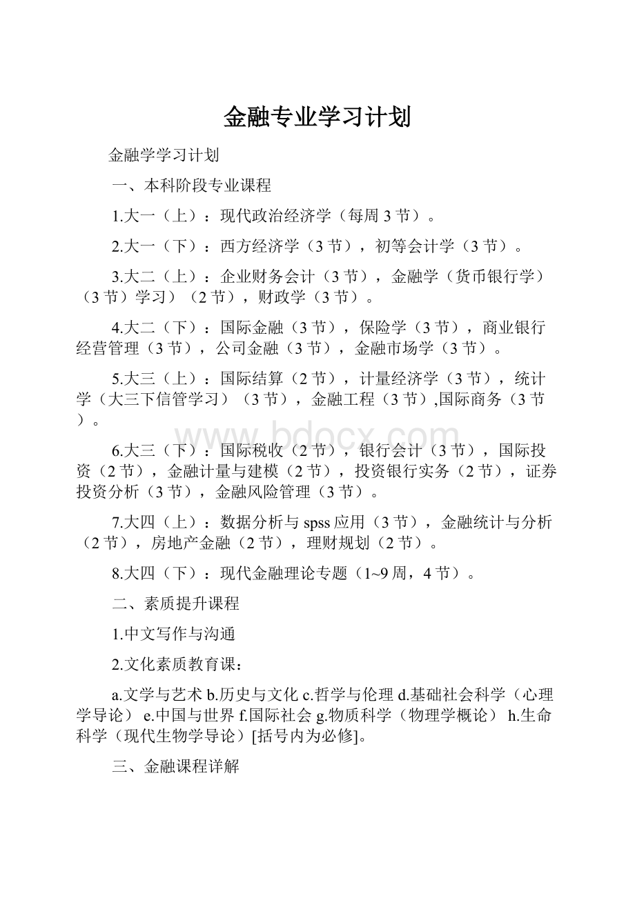 金融专业学习计划.docx_第1页