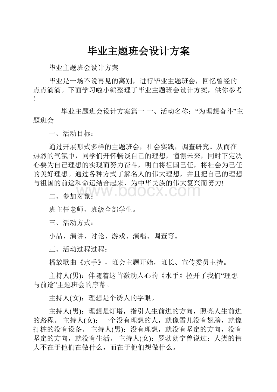 毕业主题班会设计方案.docx_第1页