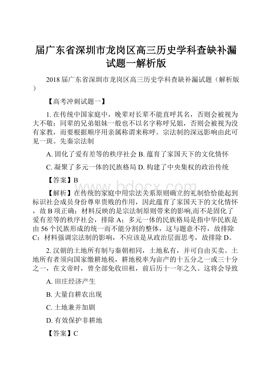 届广东省深圳市龙岗区高三历史学科查缺补漏试题一解析版.docx