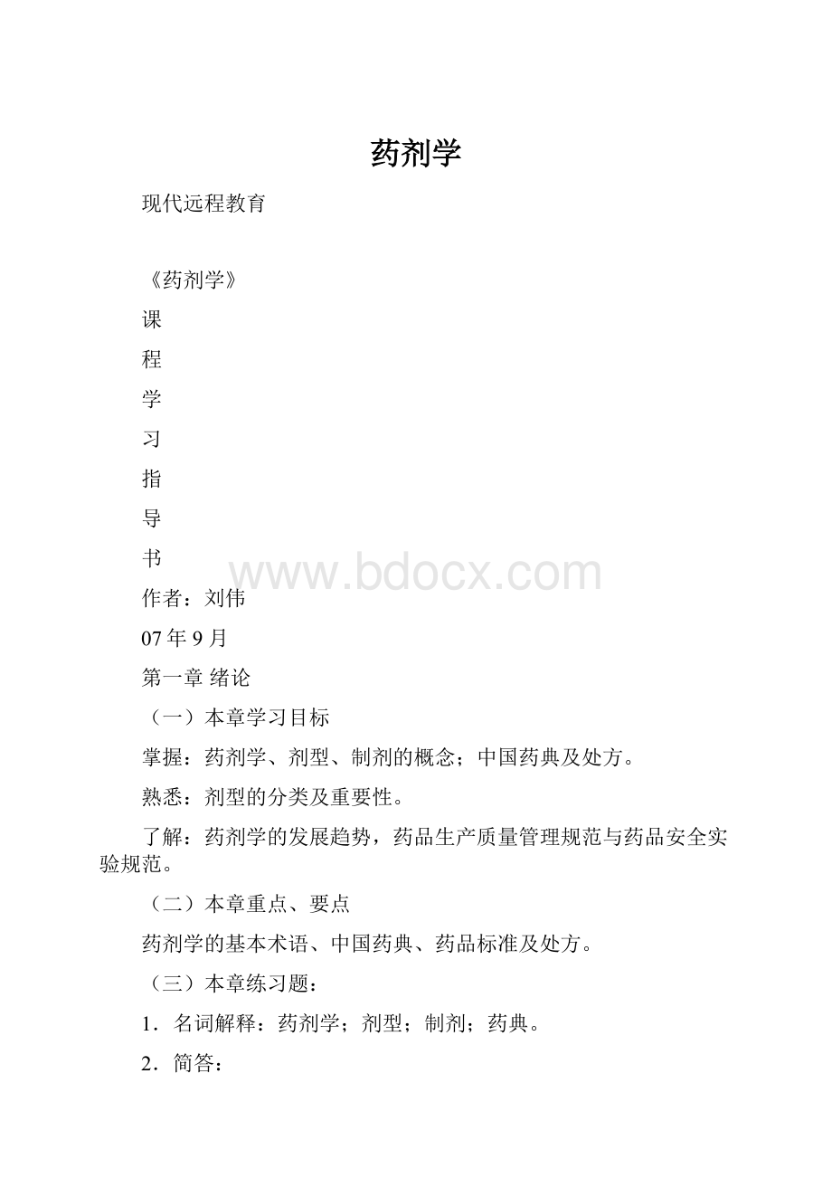 药剂学.docx_第1页