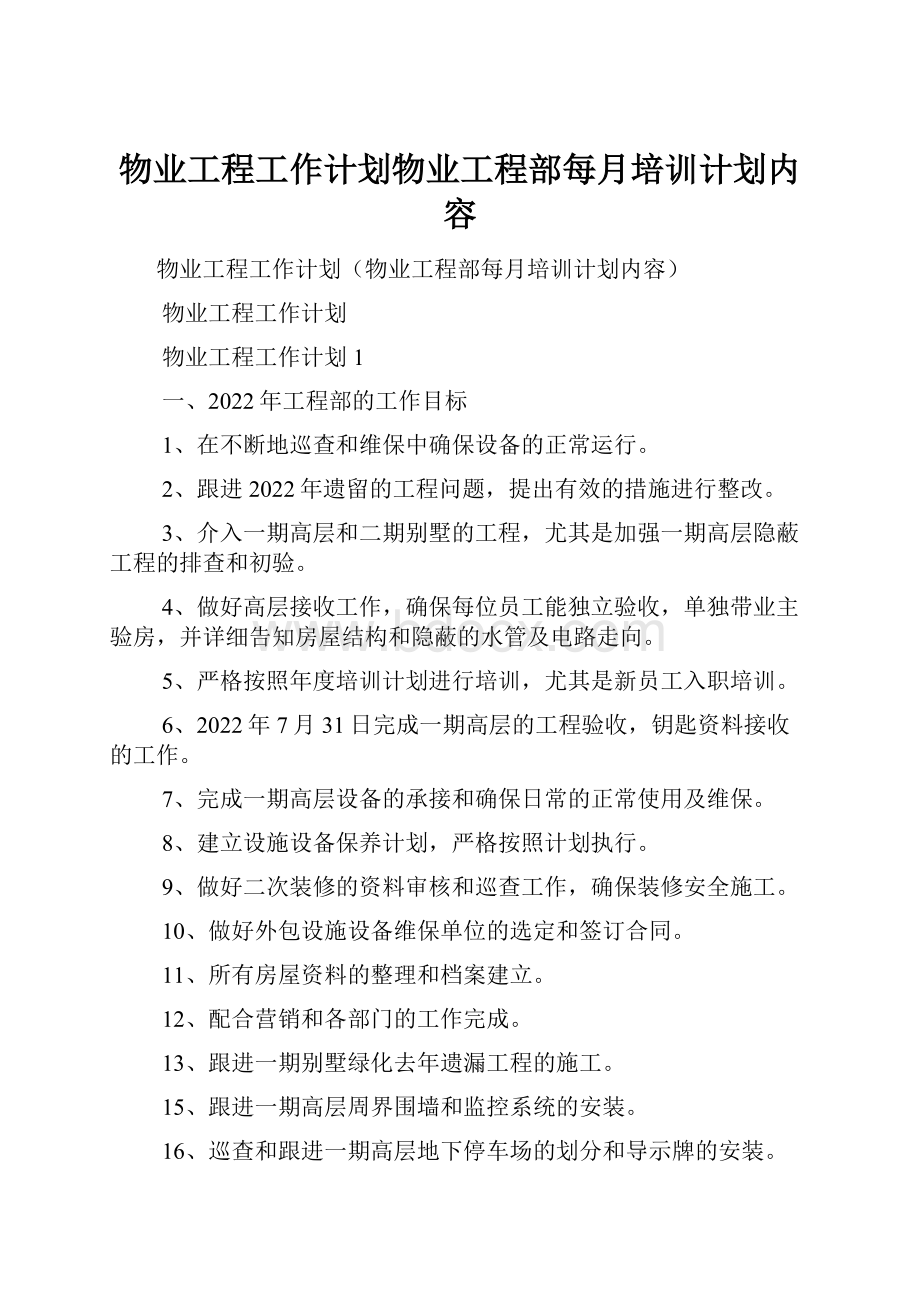 物业工程工作计划物业工程部每月培训计划内容.docx_第1页