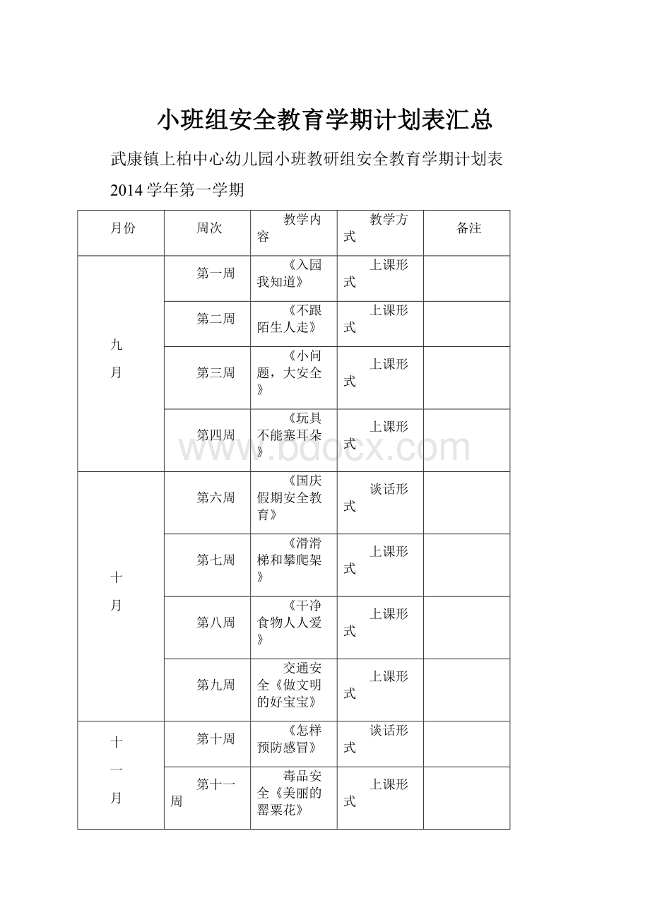 小班组安全教育学期计划表汇总.docx