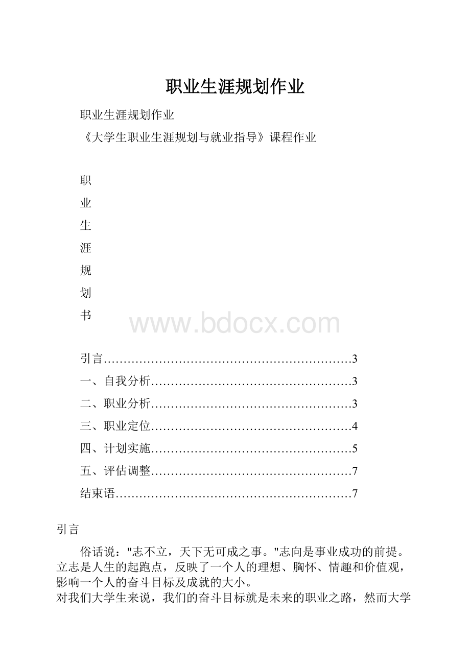 职业生涯规划作业.docx_第1页