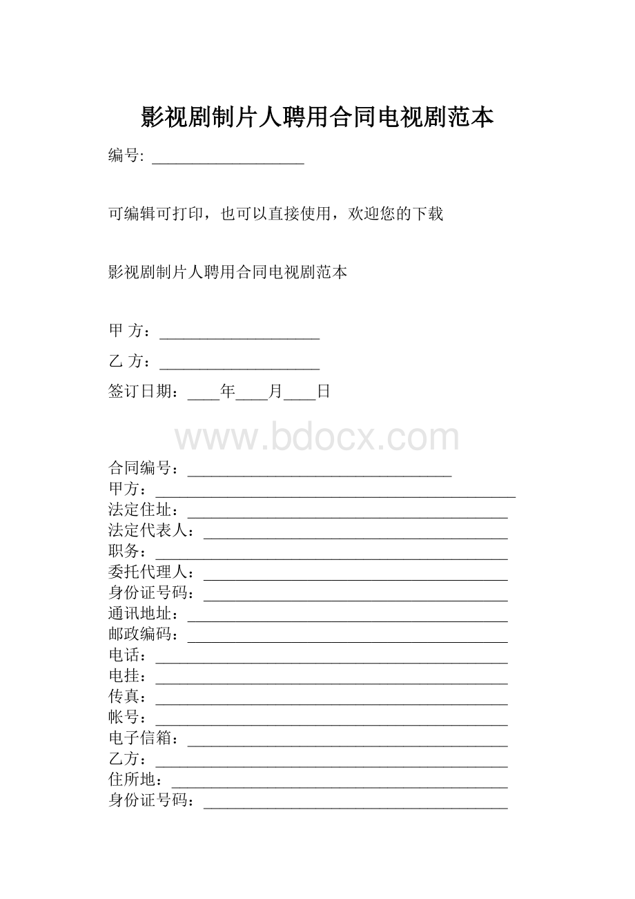 影视剧制片人聘用合同电视剧范本.docx