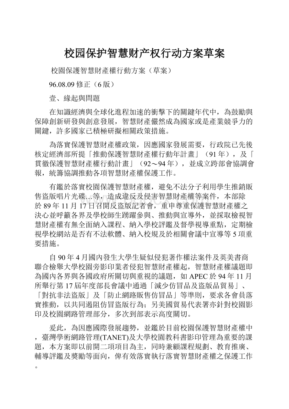 校园保护智慧财产权行动方案草案.docx_第1页