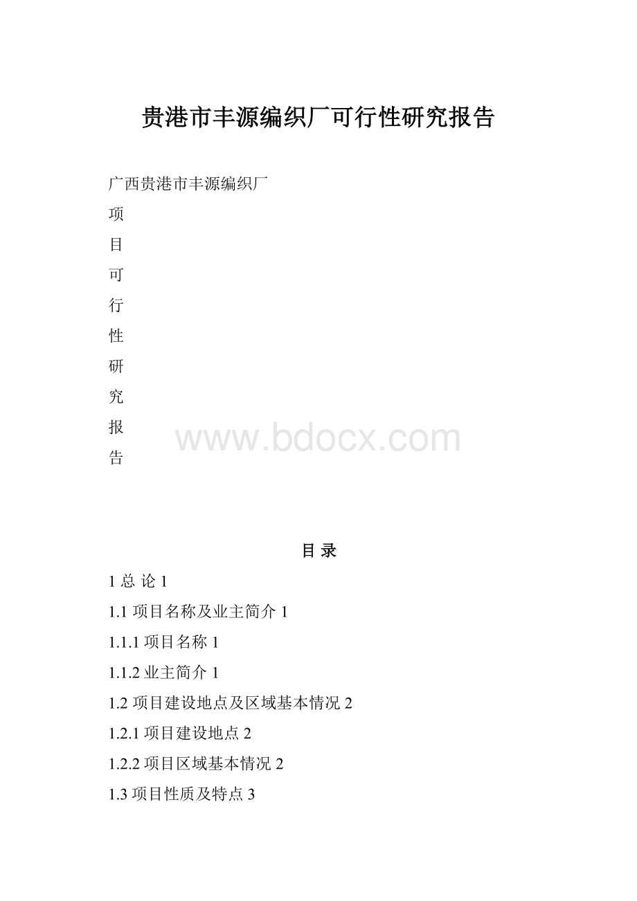 贵港市丰源编织厂可行性研究报告.docx_第1页