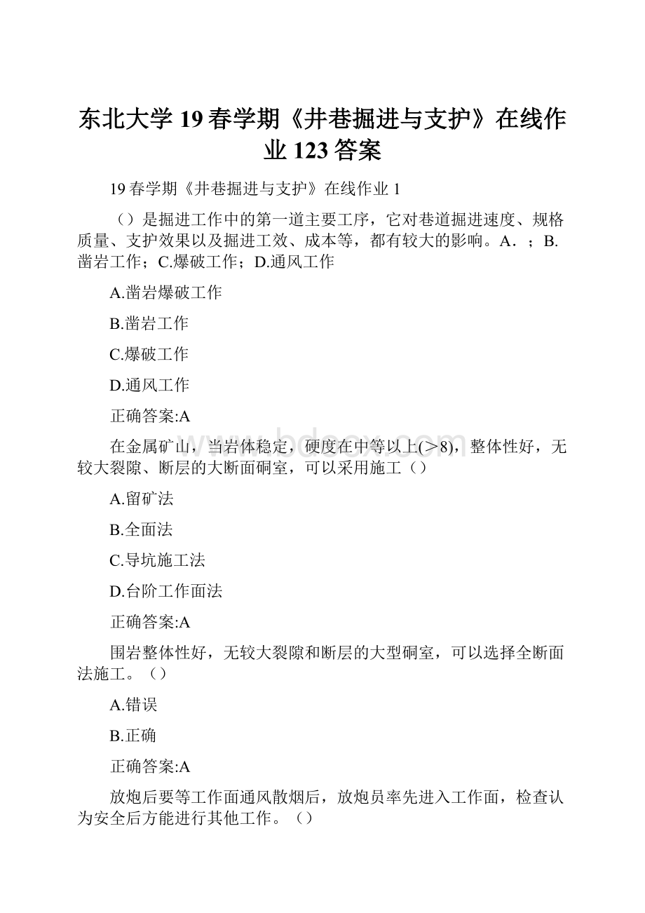 东北大学19春学期《井巷掘进与支护》在线作业123答案.docx