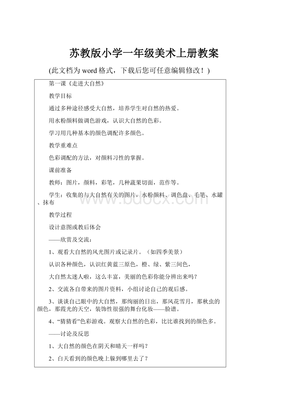 苏教版小学一年级美术上册教案.docx