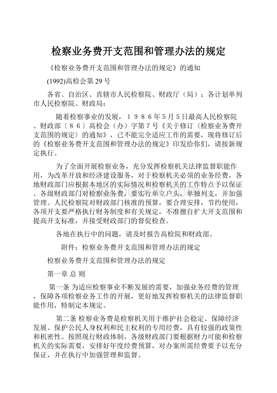 检察业务费开支范围和管理办法的规定.docx