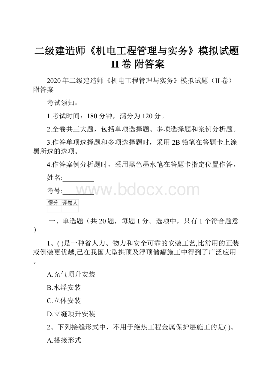 二级建造师《机电工程管理与实务》模拟试题II卷 附答案.docx