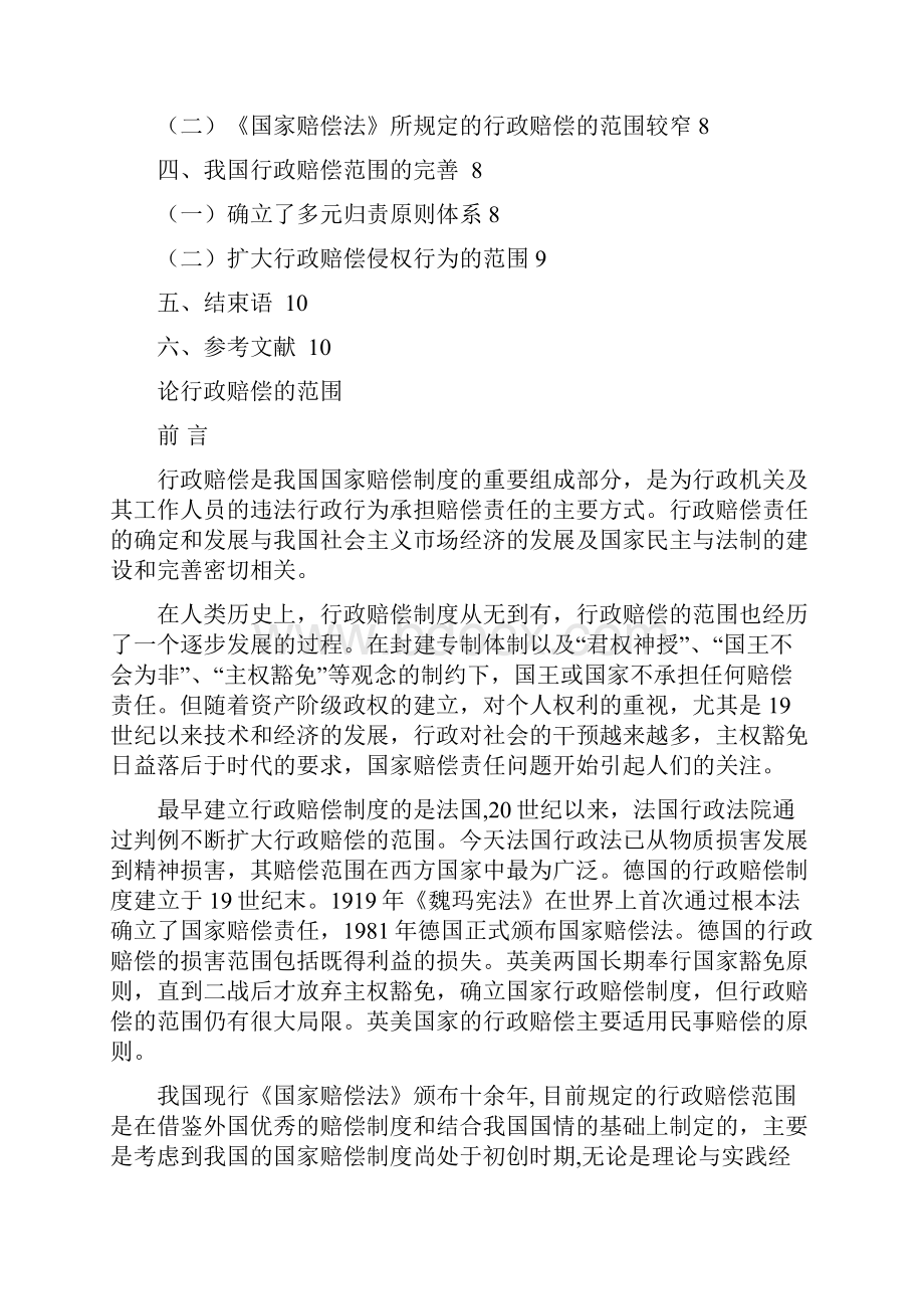 论行政赔偿的范围.docx_第2页