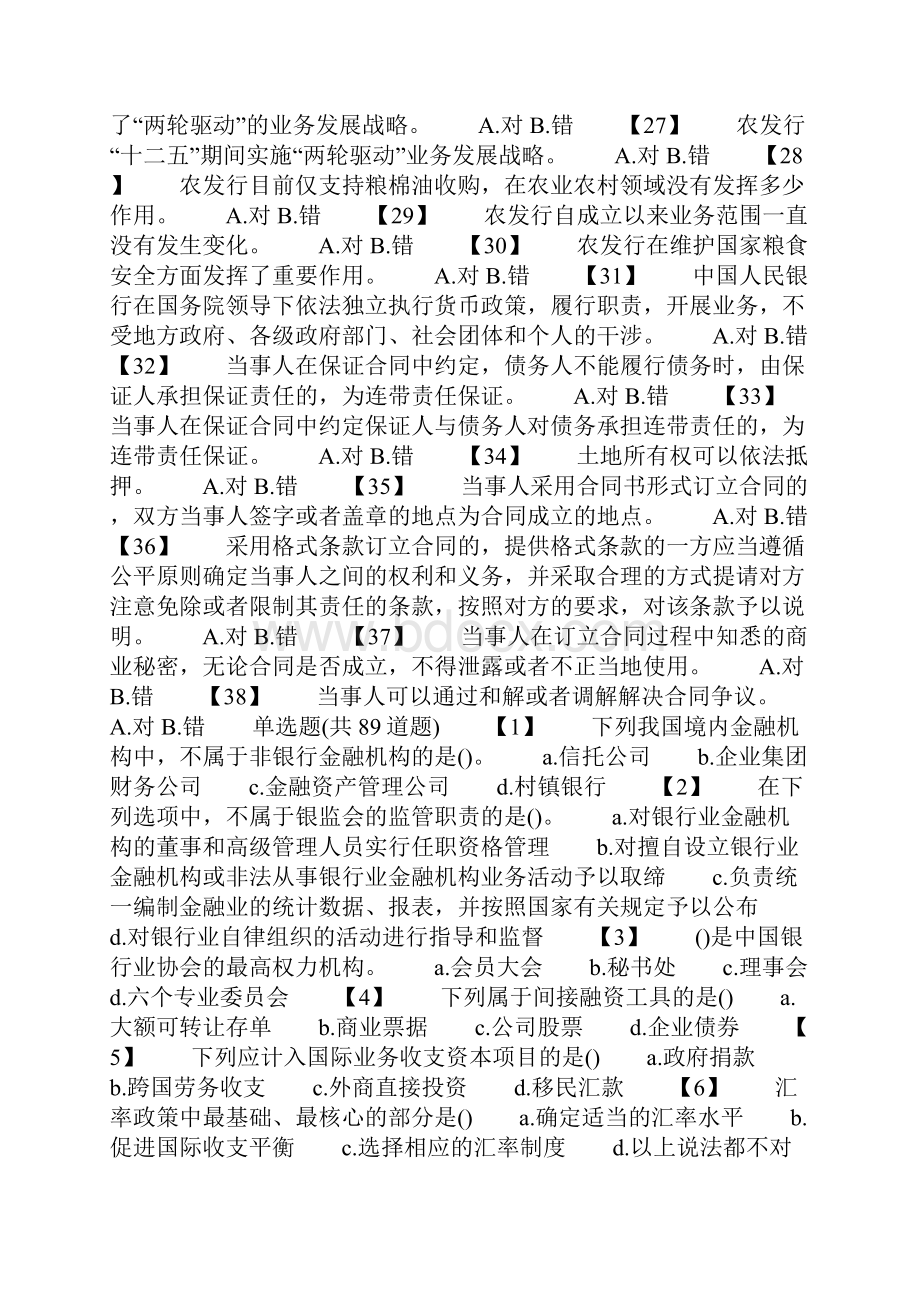 中国农业发展银行持证上岗考试题库共65页.docx_第2页