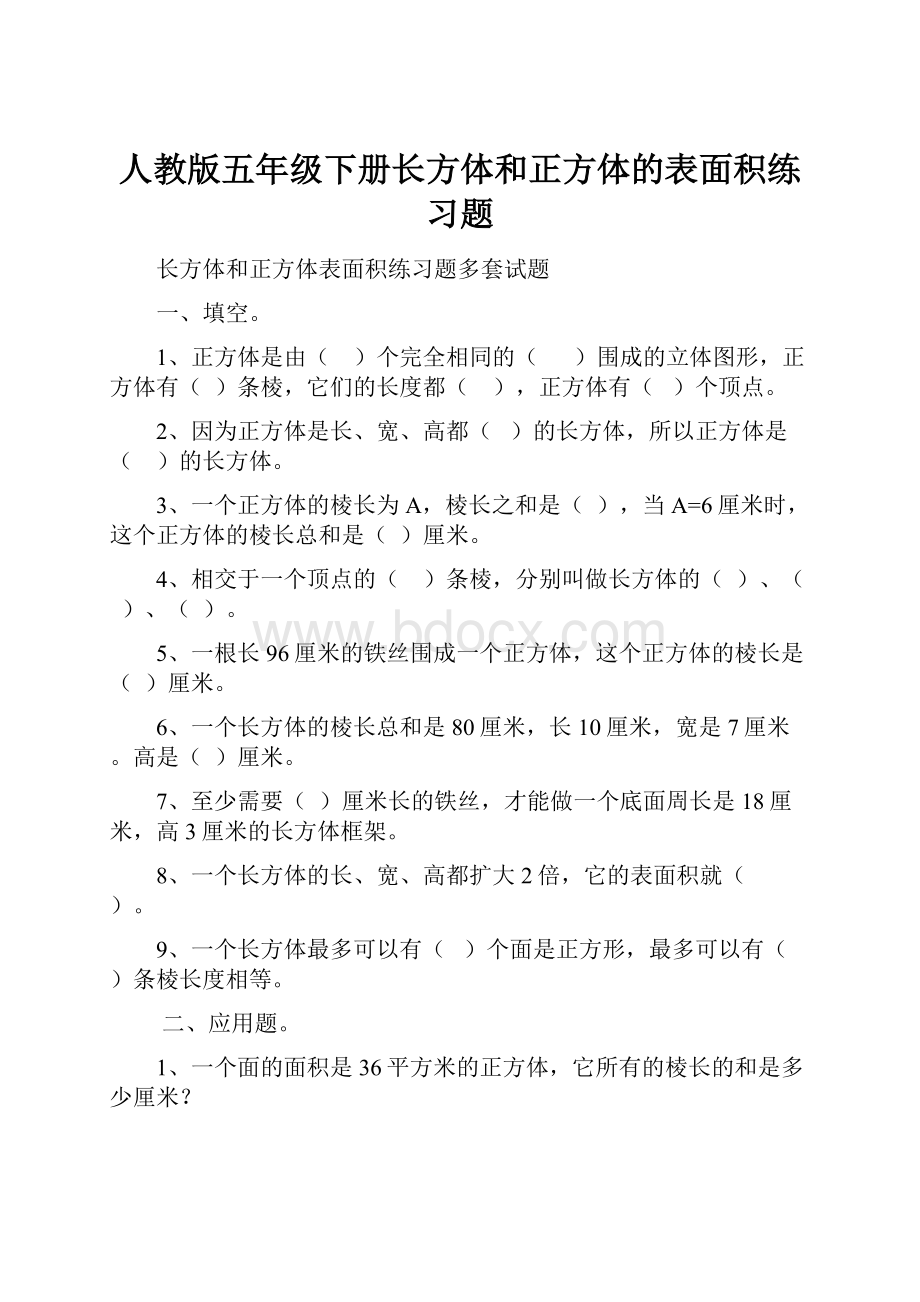 人教版五年级下册长方体和正方体的表面积练习题.docx_第1页