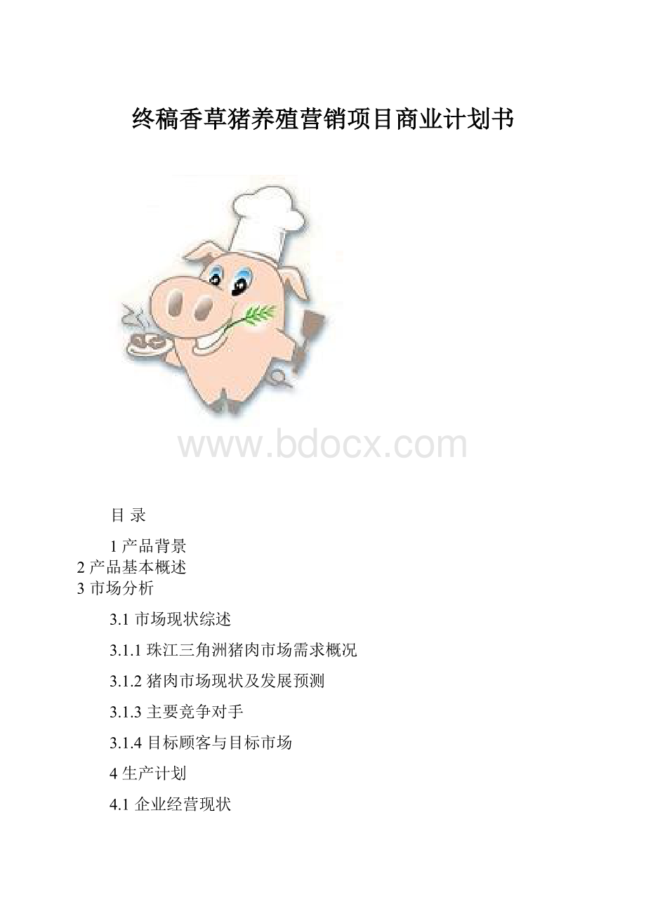 终稿香草猪养殖营销项目商业计划书.docx_第1页