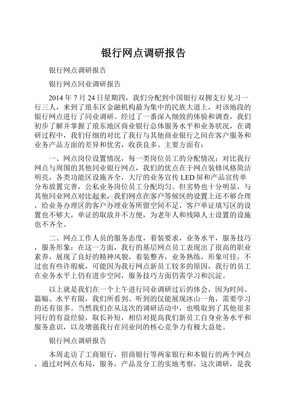 银行网点调研报告.docx_第1页