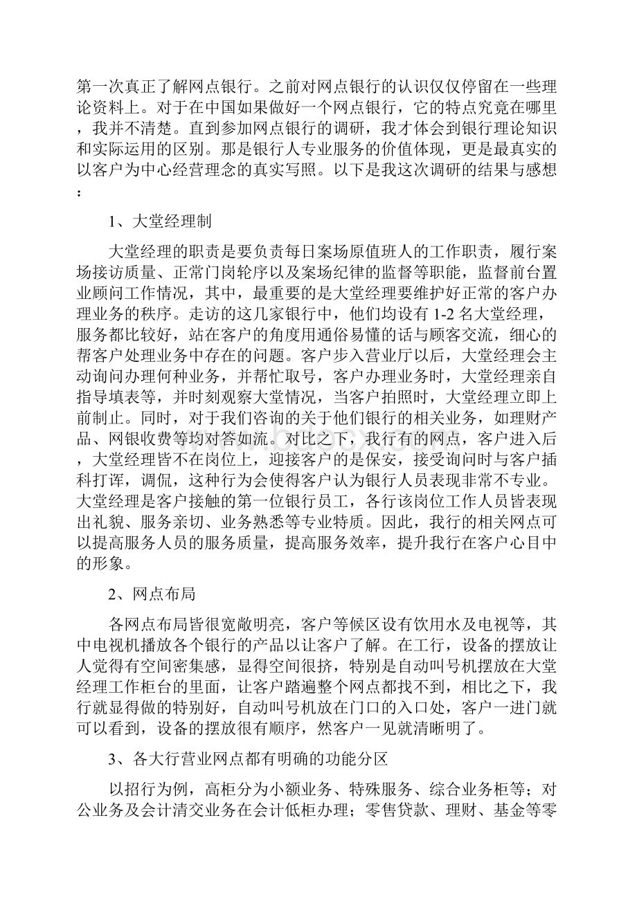 银行网点调研报告.docx_第2页