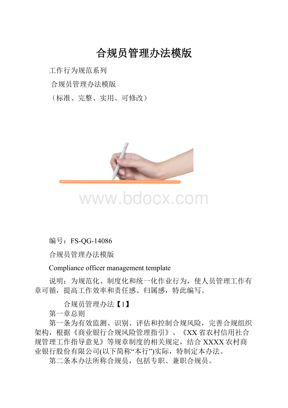 合规员管理办法模版.docx