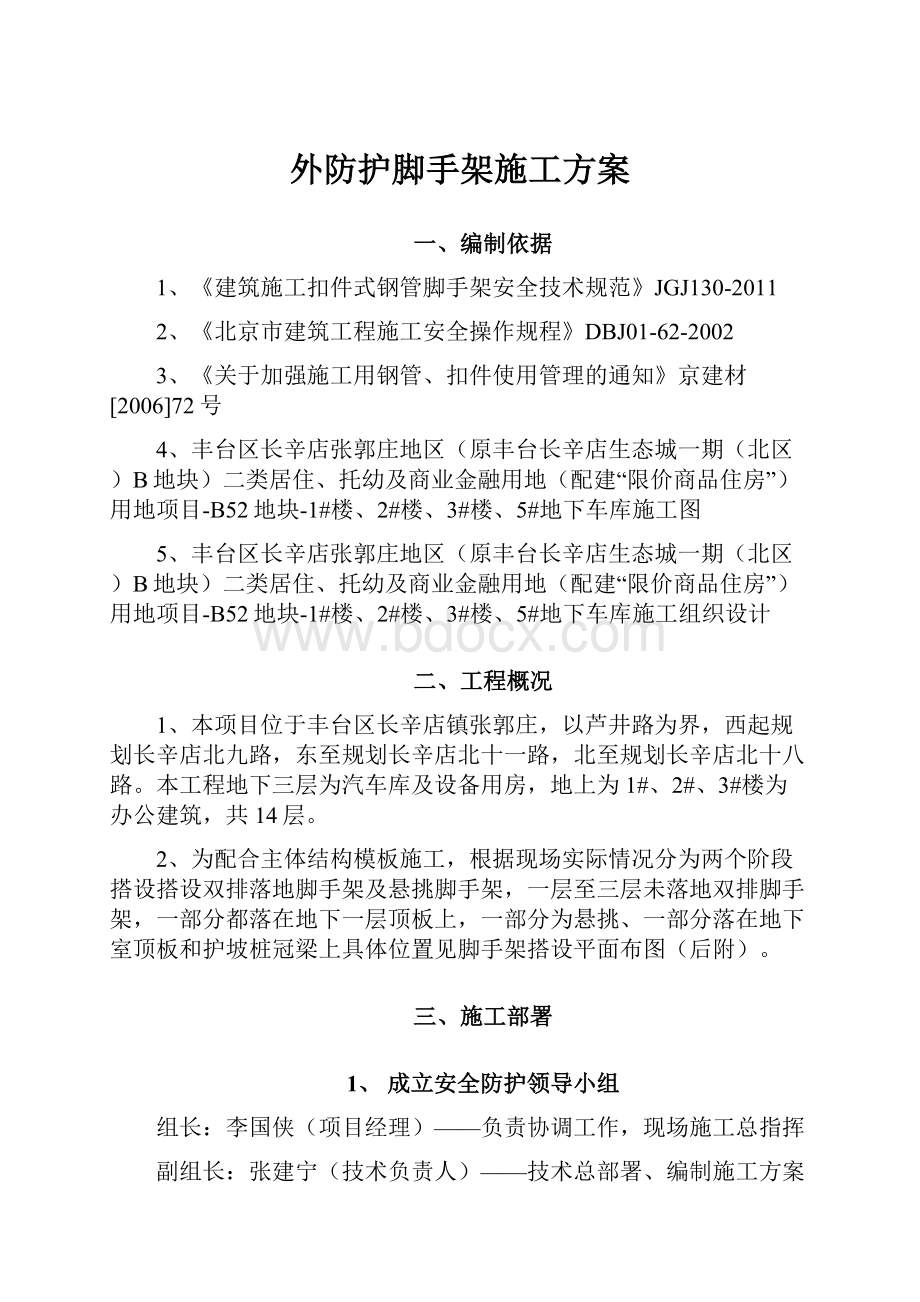 外防护脚手架施工方案.docx_第1页