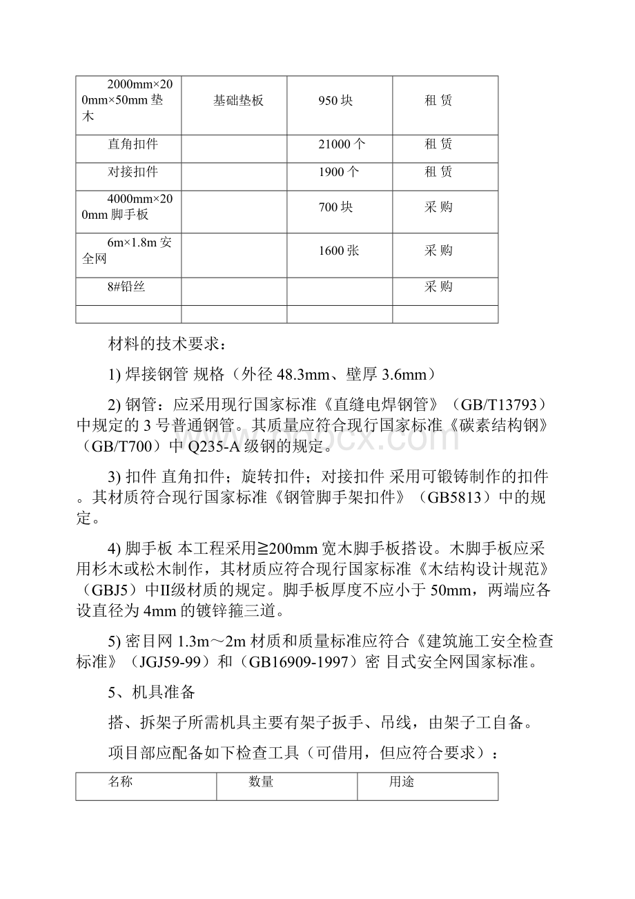 外防护脚手架施工方案.docx_第3页