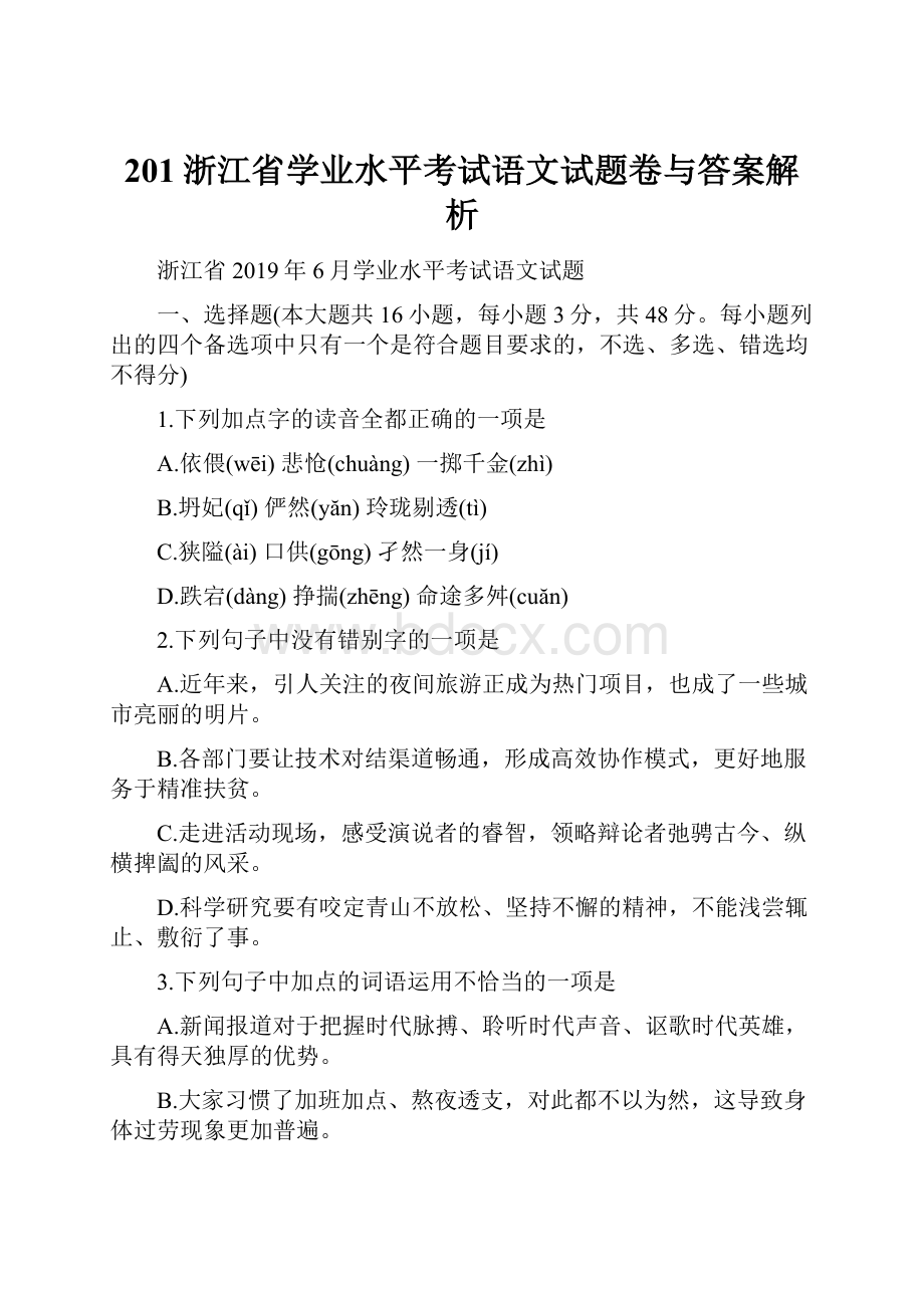 201浙江省学业水平考试语文试题卷与答案解析.docx