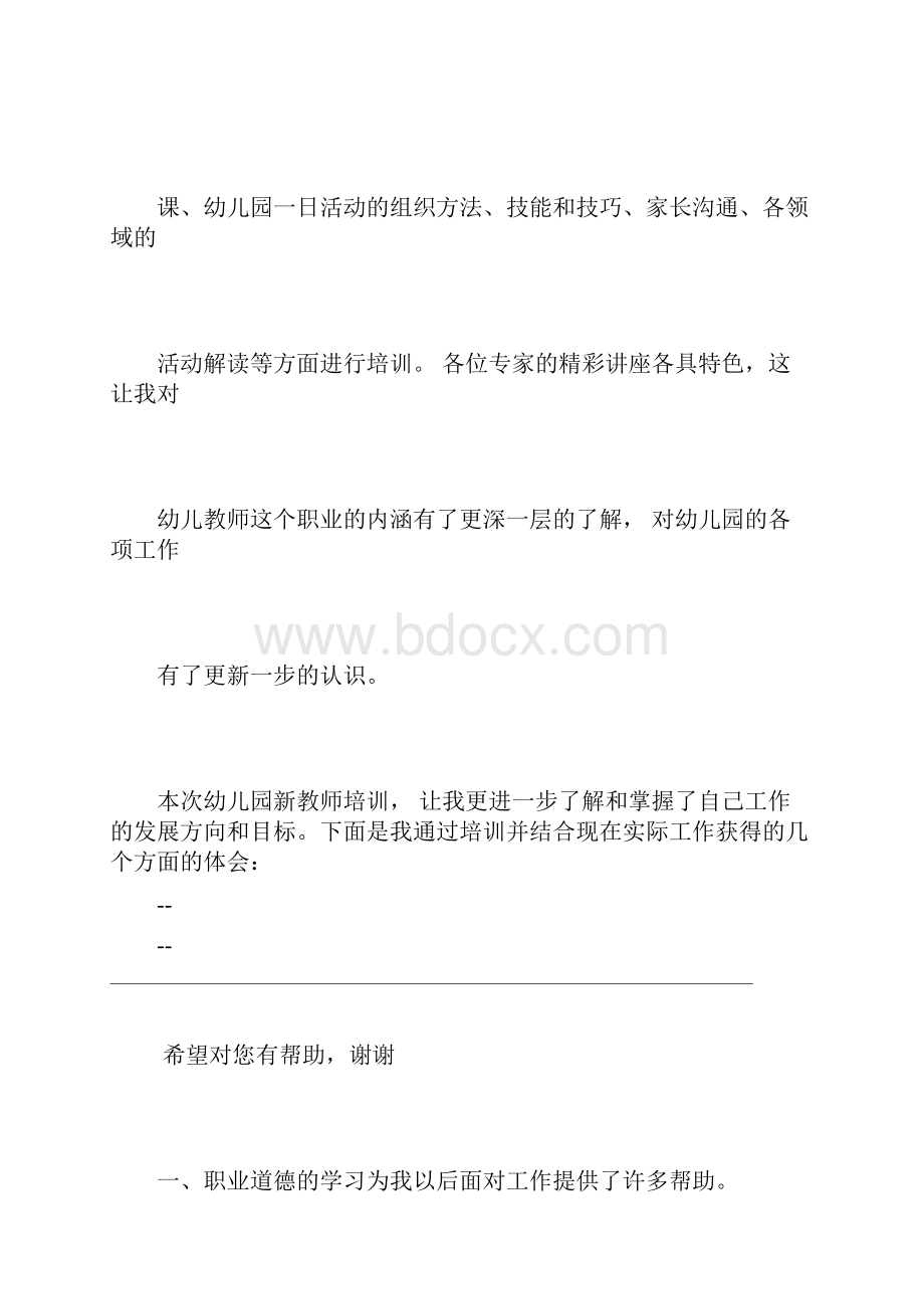 幼儿园新教师岗前培训总结.docx_第3页