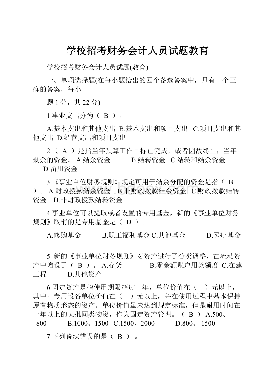 学校招考财务会计人员试题教育.docx