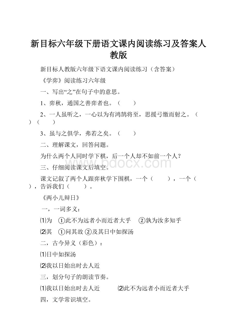 新目标六年级下册语文课内阅读练习及答案人教版.docx_第1页