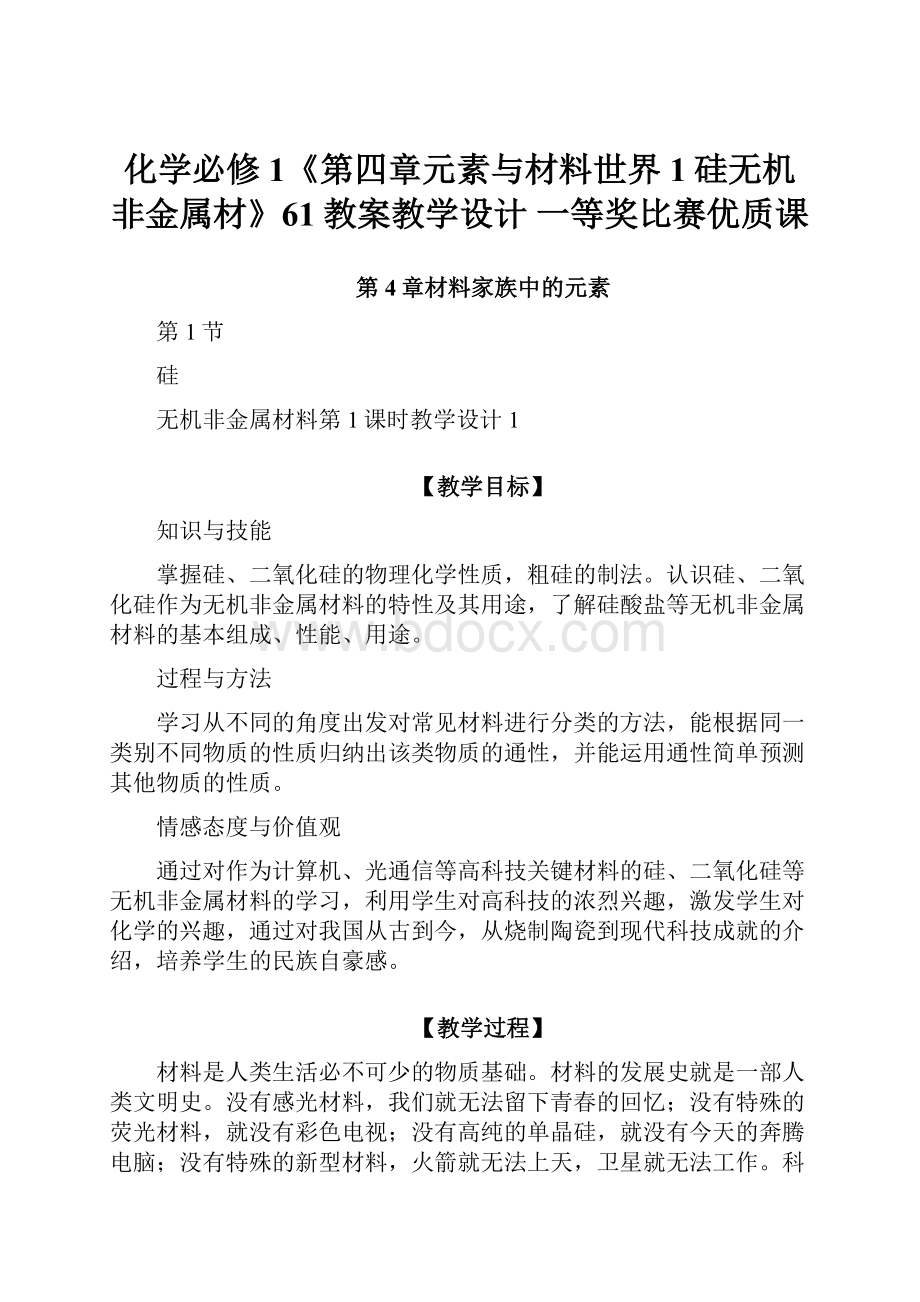 化学必修1《第四章元素与材料世界1硅无机非金属材》61教案教学设计 一等奖比赛优质课.docx