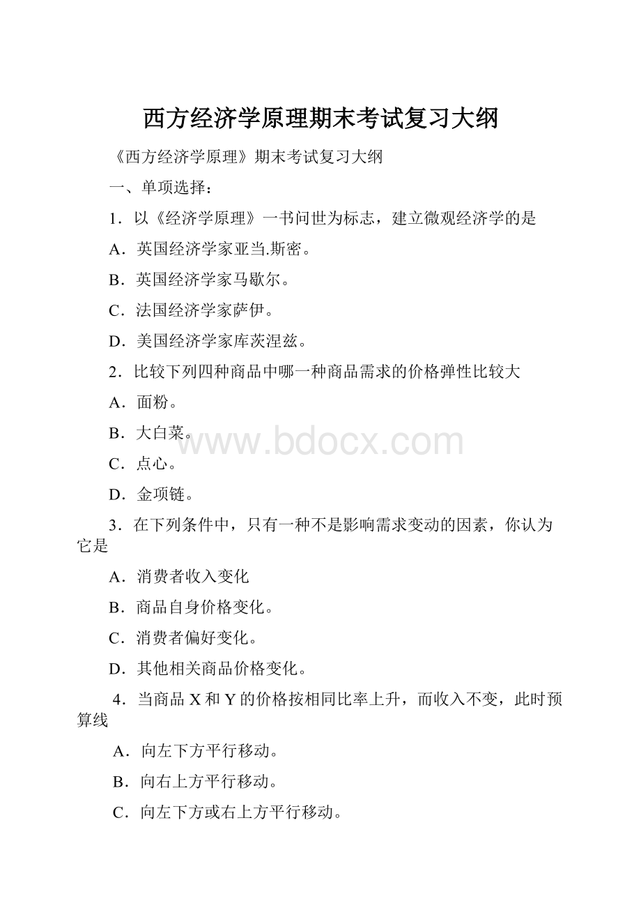 西方经济学原理期末考试复习大纲.docx_第1页