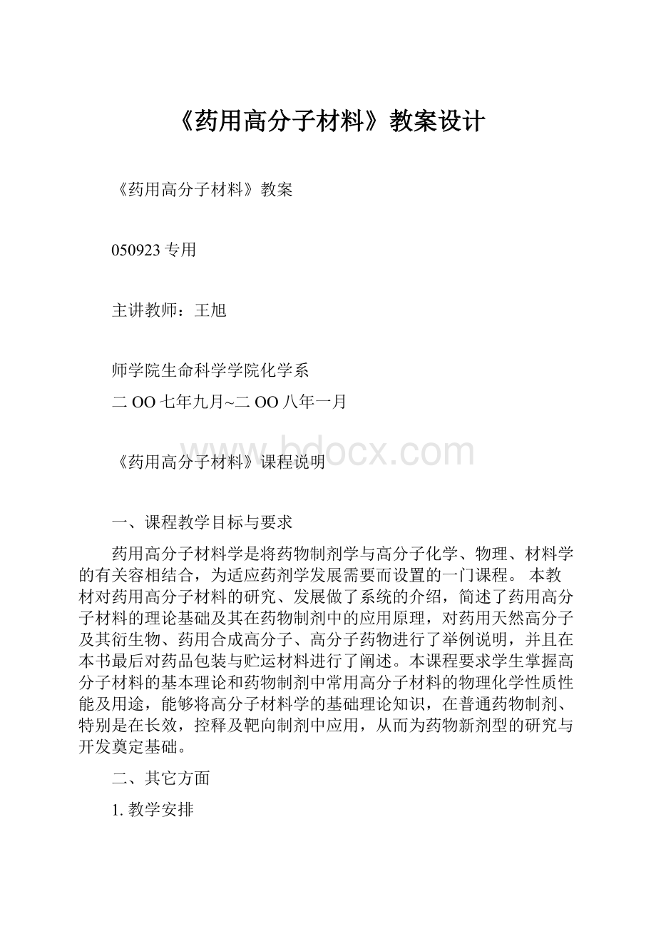 《药用高分子材料》教案设计.docx