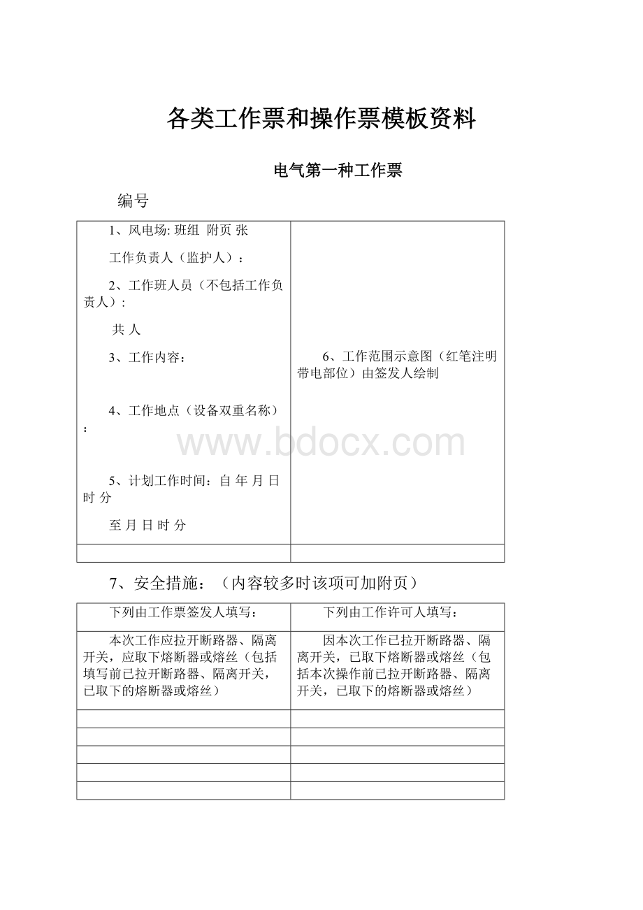 各类工作票和操作票模板资料.docx_第1页