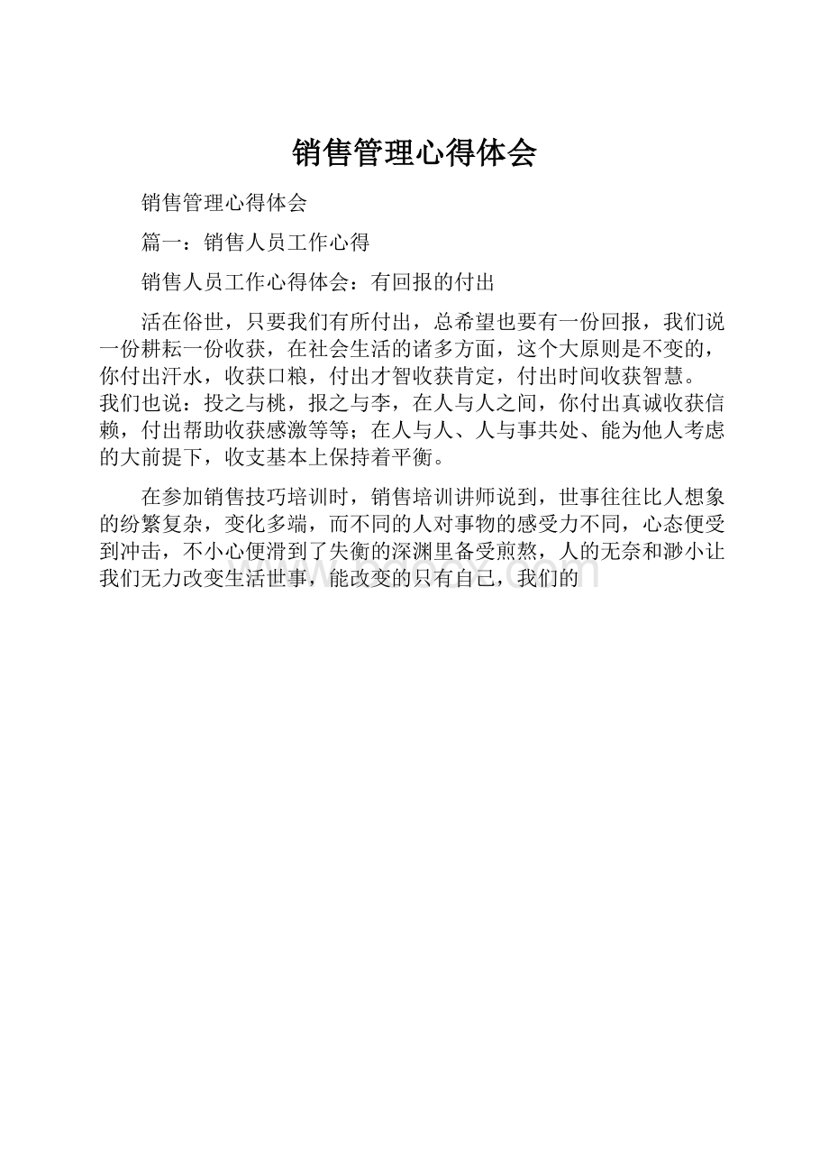 销售管理心得体会.docx