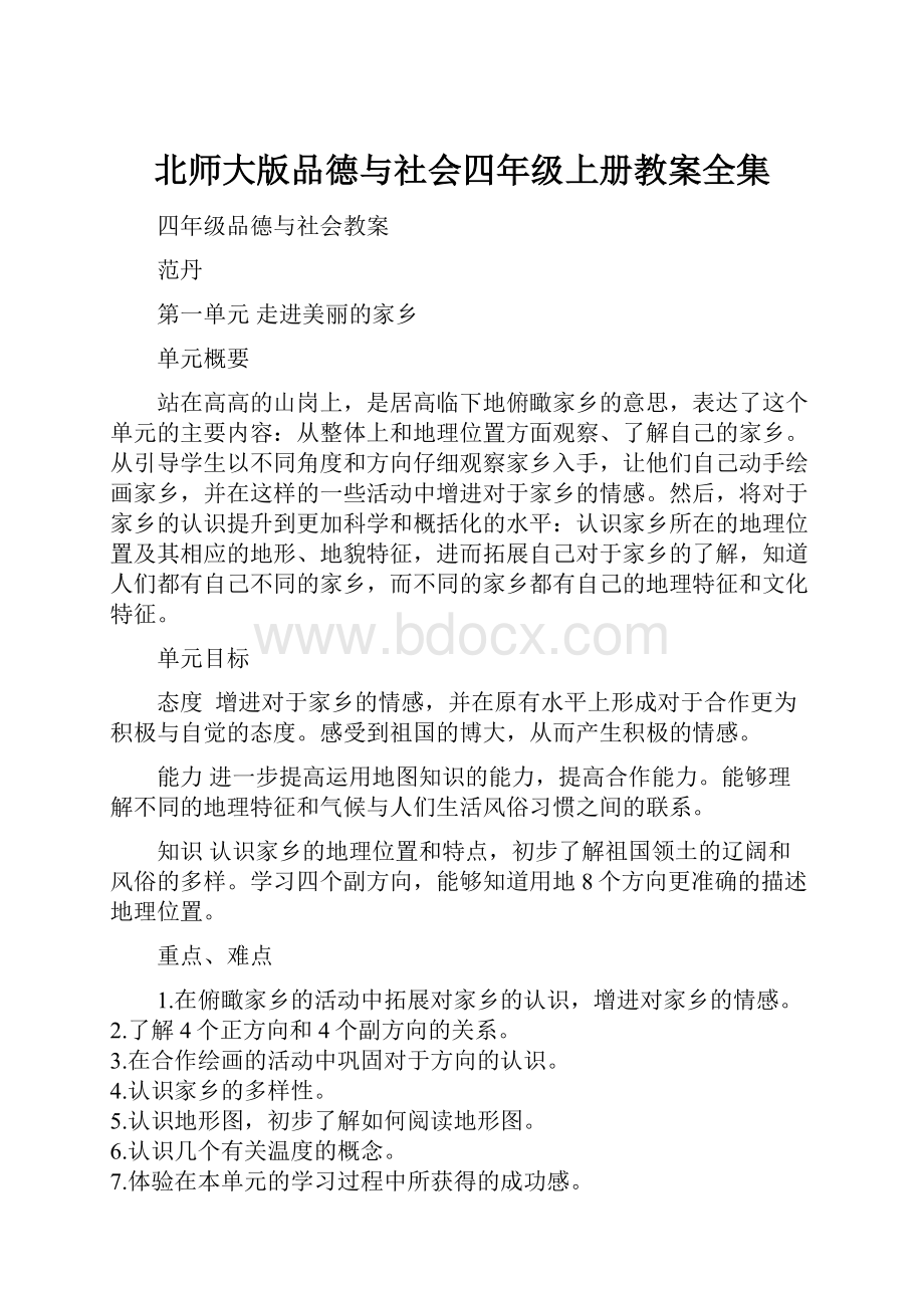 北师大版品德与社会四年级上册教案全集.docx_第1页