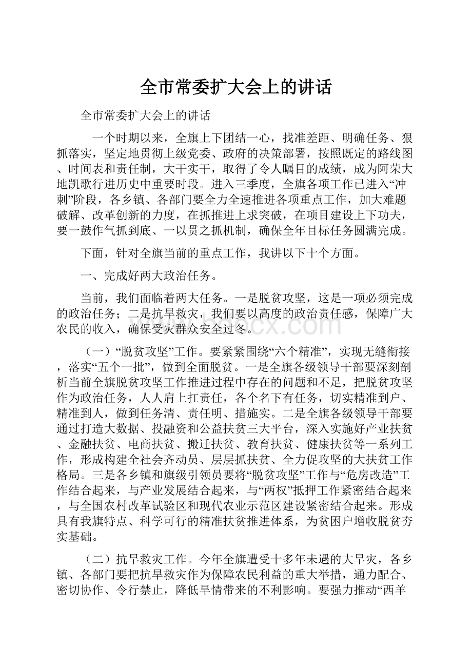 全市常委扩大会上的讲话.docx_第1页