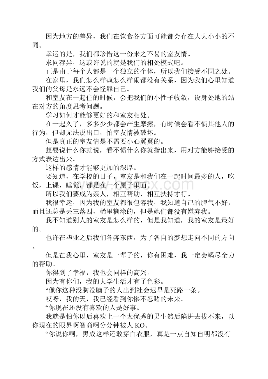 写舍友友情的短文章.docx_第2页